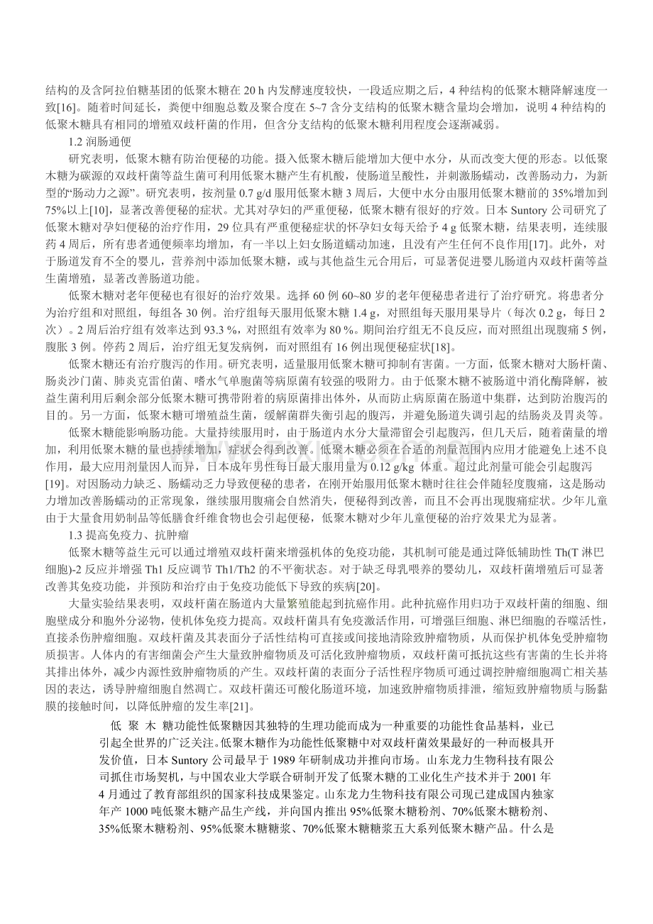 低聚木糖的功能及应用.doc_第2页