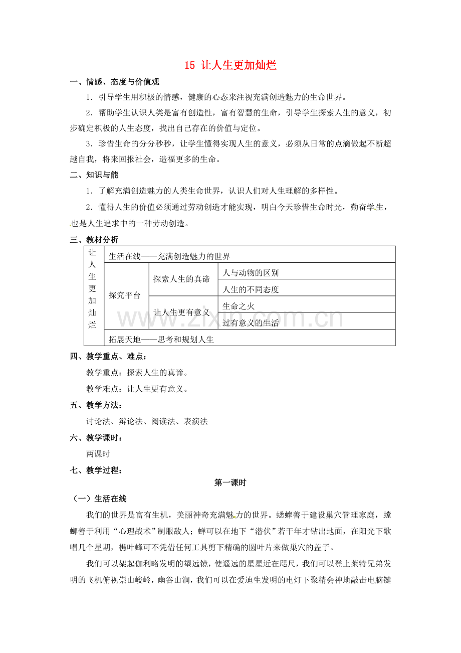 江苏省苏州市高新区第三中学校七年级政治下册 15 让人生更加灿烂教案 苏教版.doc_第1页