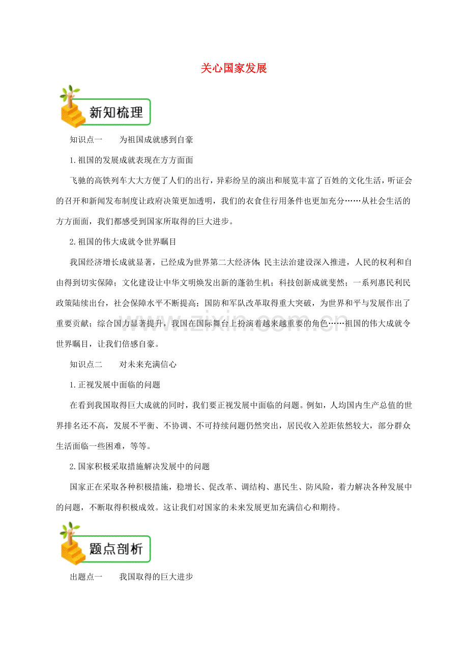 八年级道德与法治上册 第四单元 维护国家利益 第十课 建设美好祖国 第1框 关心国家发展备课资料 新人教版-新人教版初中八年级上册政治教案.doc_第1页