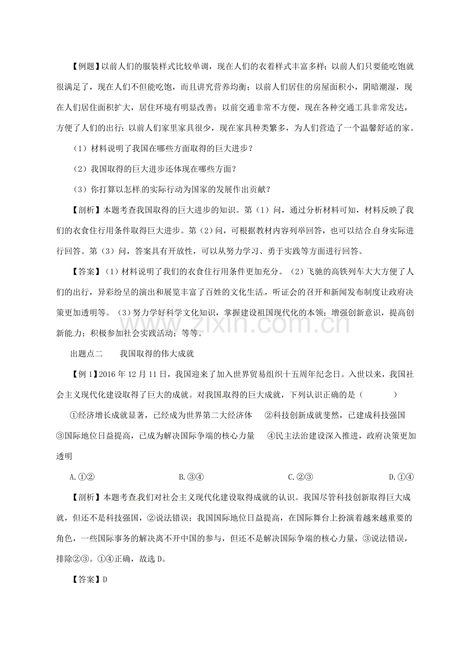 八年级道德与法治上册 第四单元 维护国家利益 第十课 建设美好祖国 第1框 关心国家发展备课资料 新人教版-新人教版初中八年级上册政治教案.doc_第2页