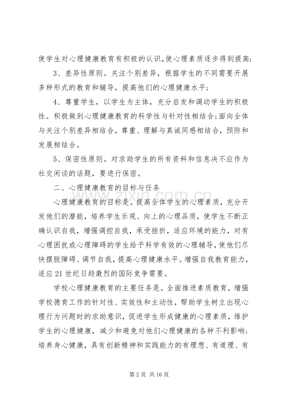 XX年健康教育活动计划.docx_第2页