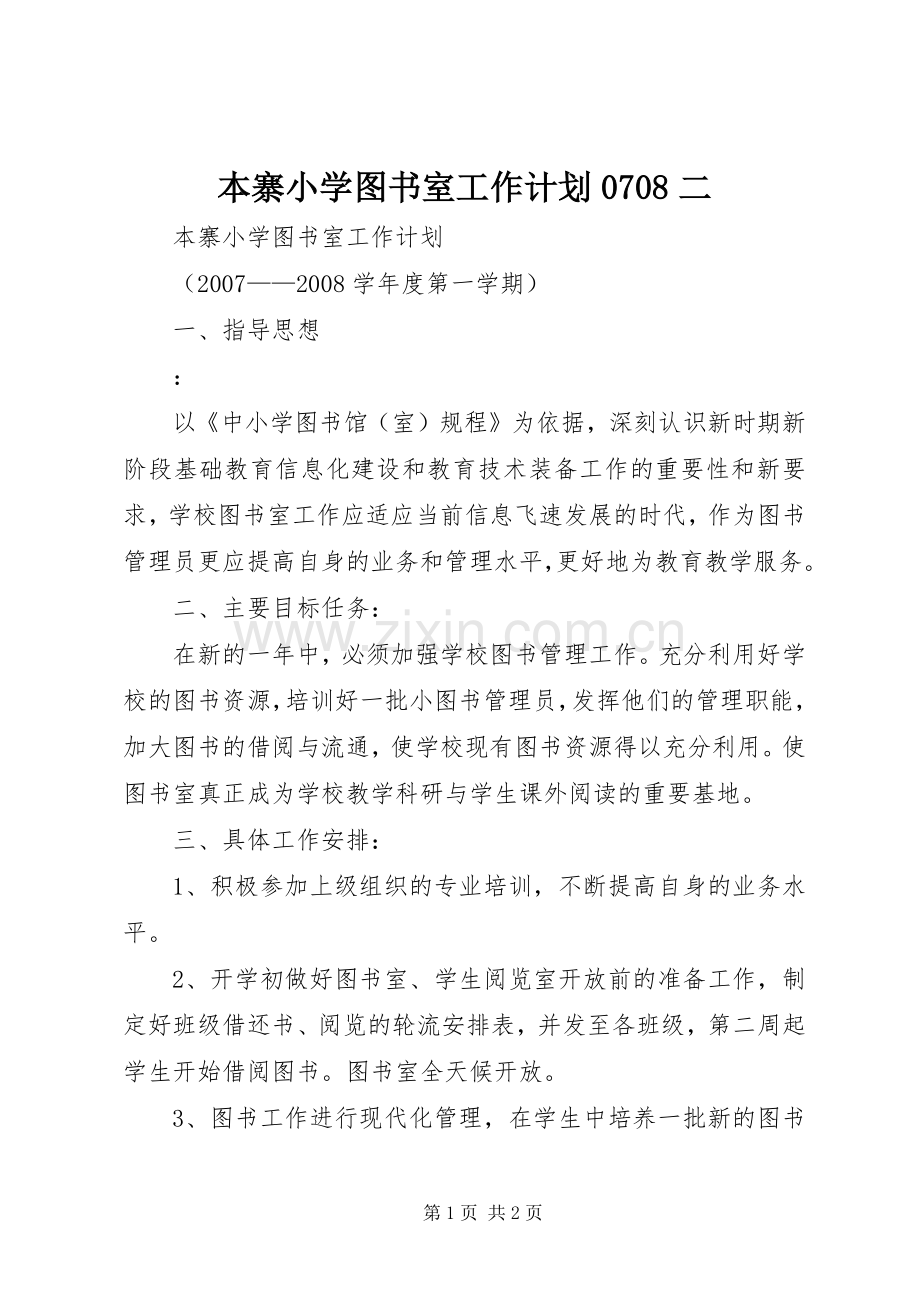 本寨小学图书室工作计划0708二 .docx_第1页