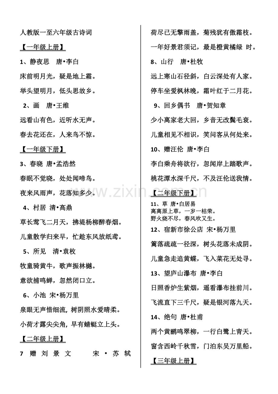 人教版一至六年级全部古诗汇总集.doc_第1页