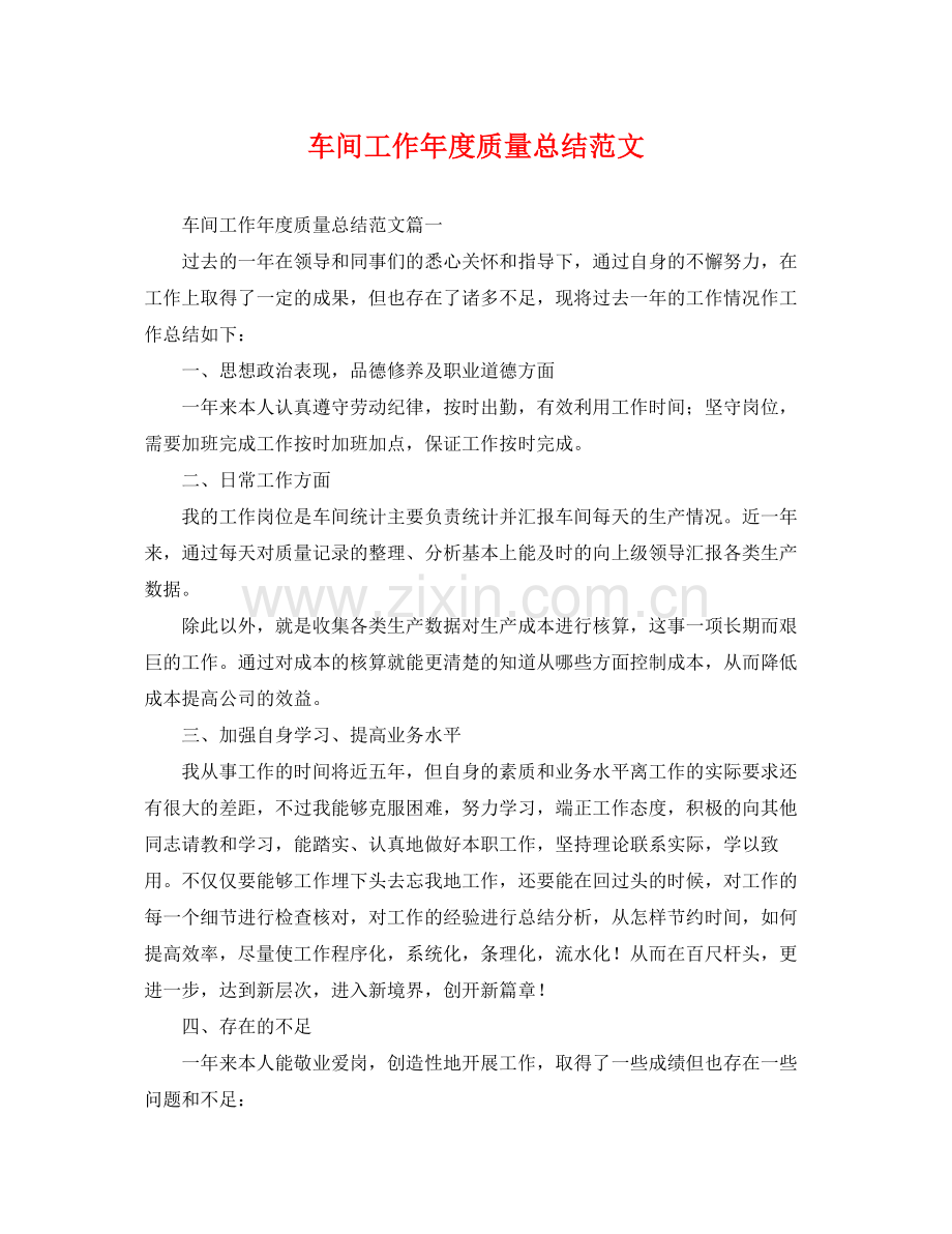 车间工作年度质量总结范文 .docx_第1页