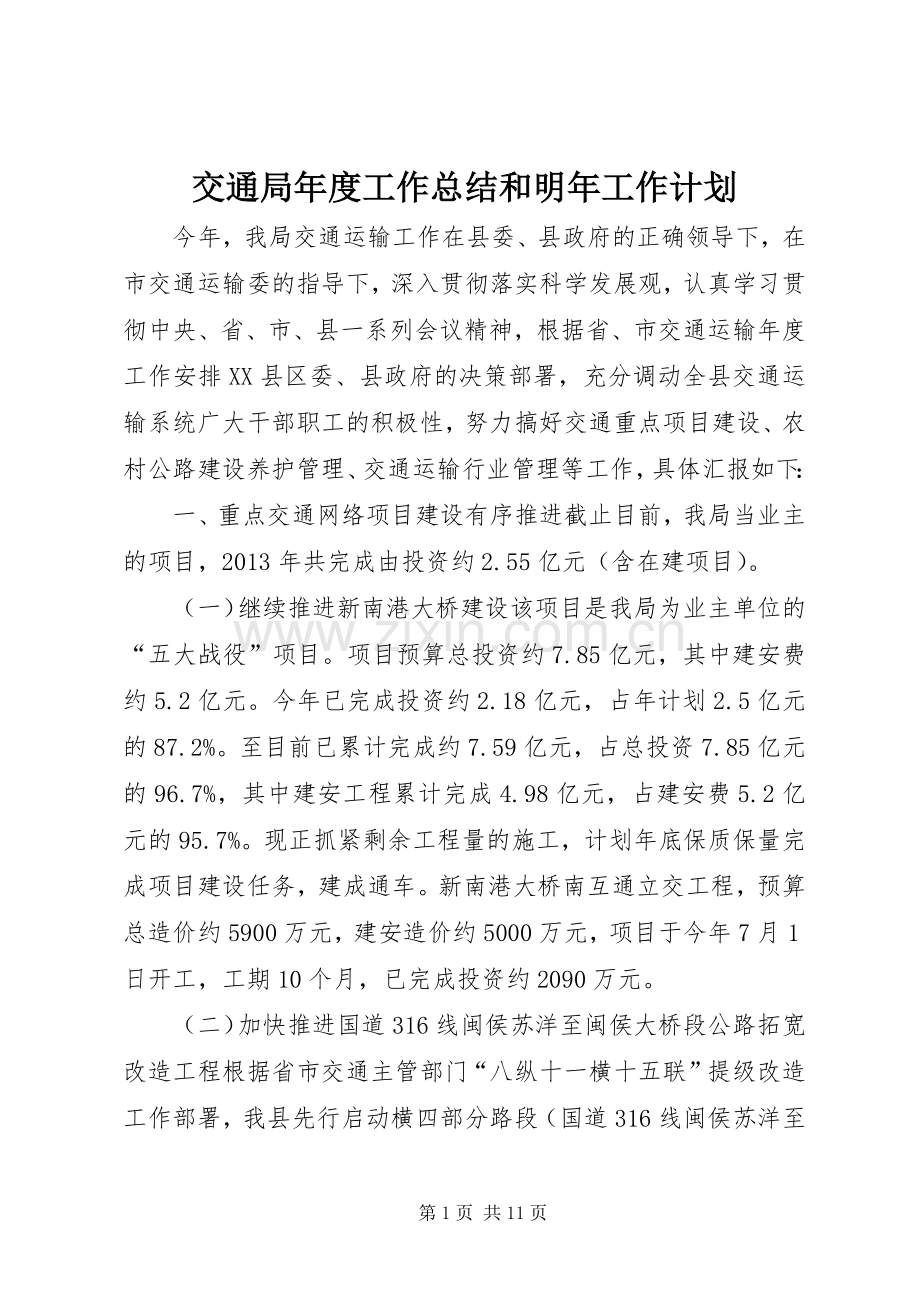 交通局年度工作总结和明年工作计划.docx_第1页