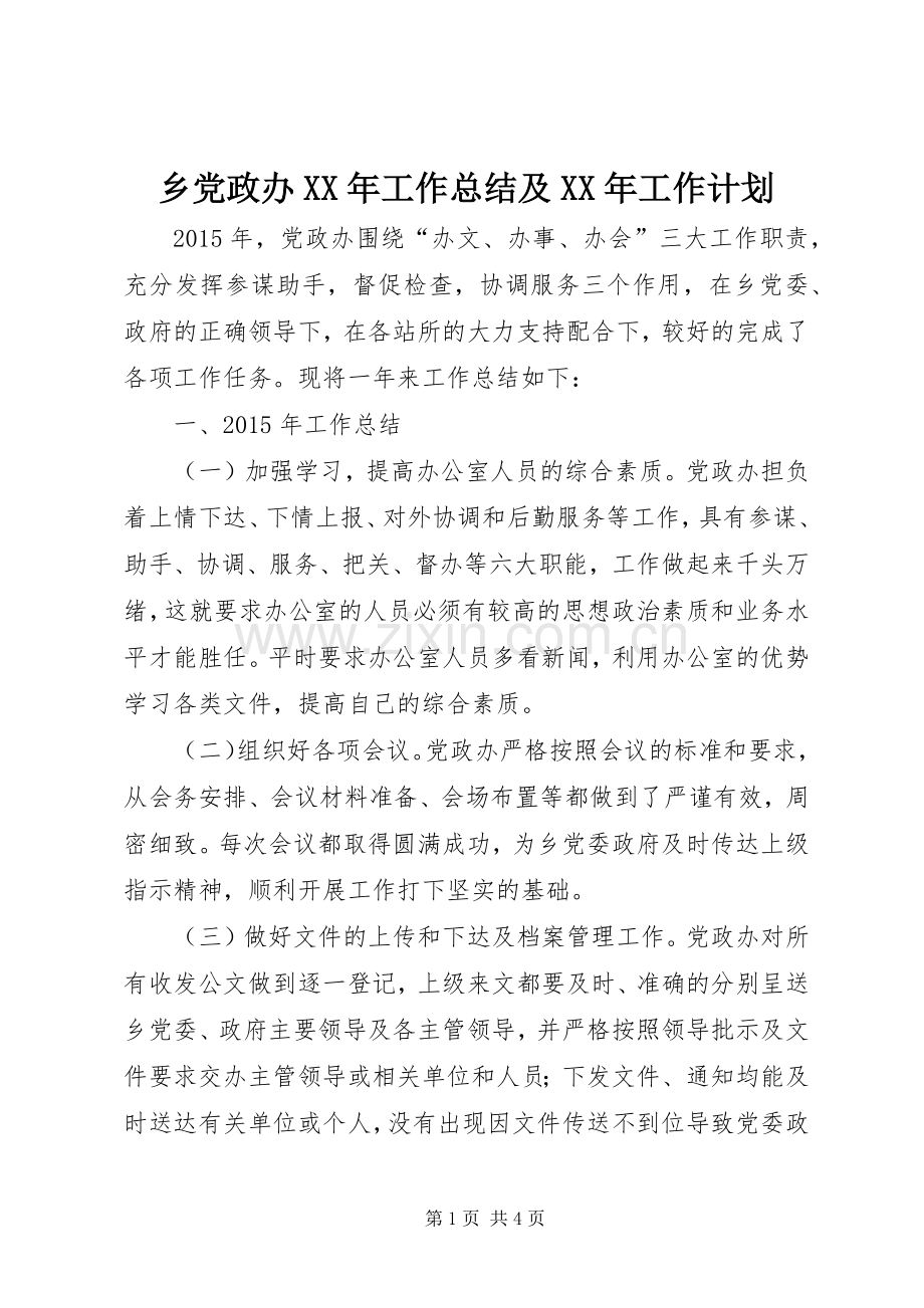 乡党政办XX年工作总结及XX年工作计划.docx_第1页