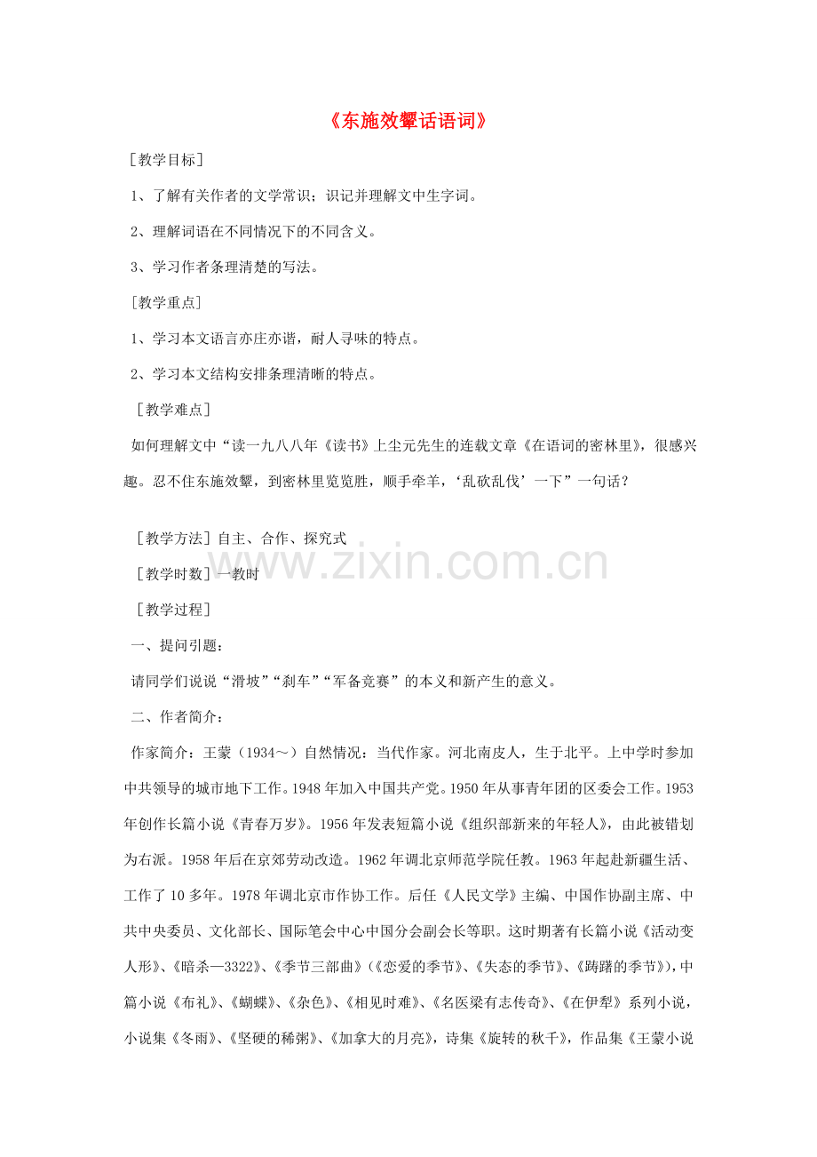 八年级语文下册 第二单元《东施效颦话语词》教案2 北师大版.doc_第1页