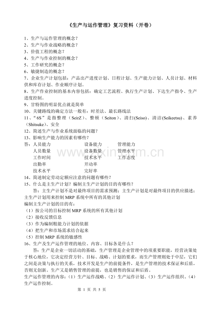 生产与运作管理复习资料(开卷).doc_第1页