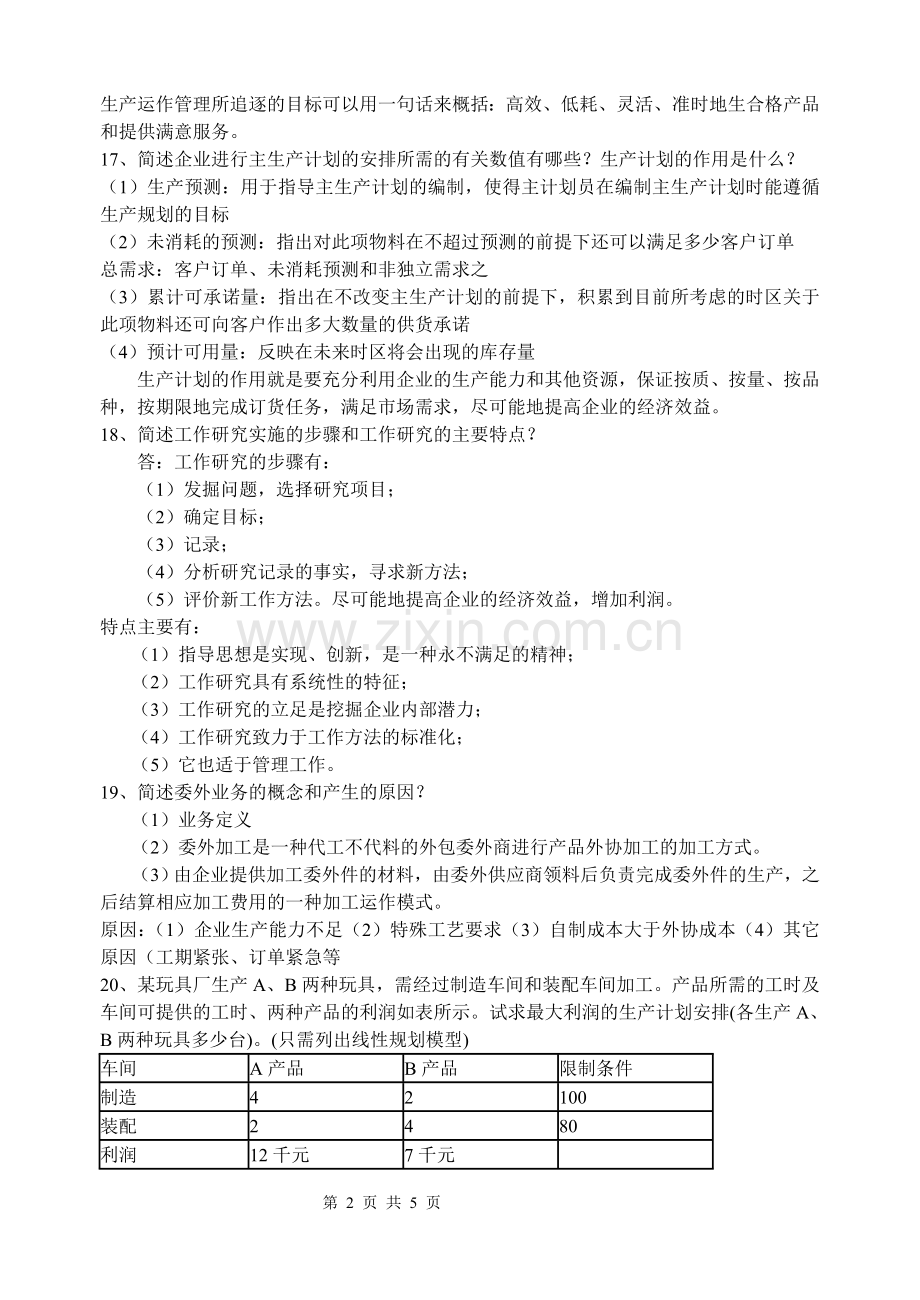 生产与运作管理复习资料(开卷).doc_第2页