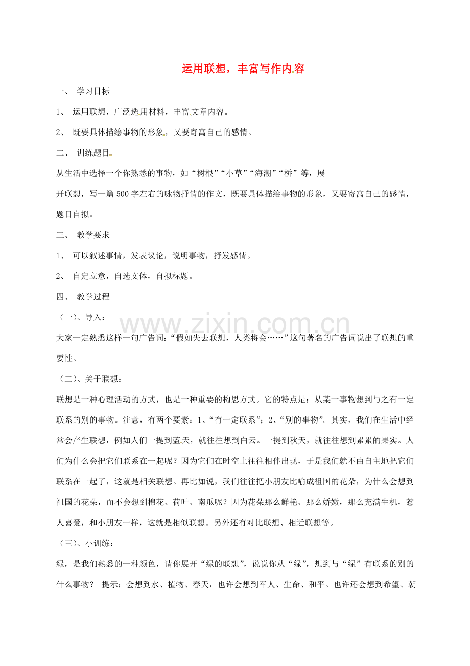 八年级语文下册 第一单元 作文指导教案 苏教版-苏教版初中八年级下册语文教案.doc_第1页