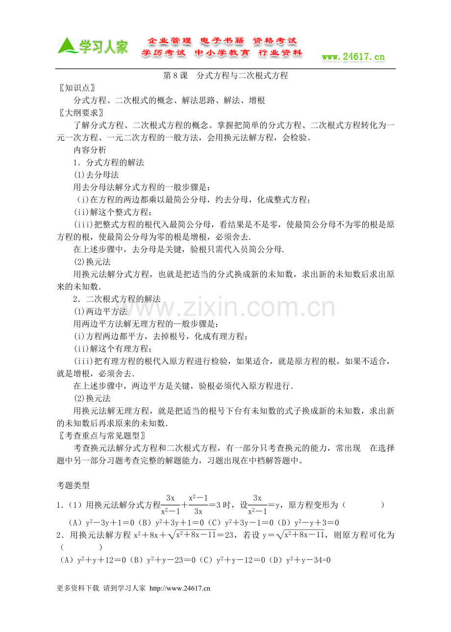 第八课　分式方程与二次根式方程.doc_第1页