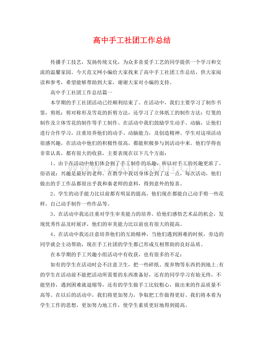 高中手工社团工作总结 .docx_第1页