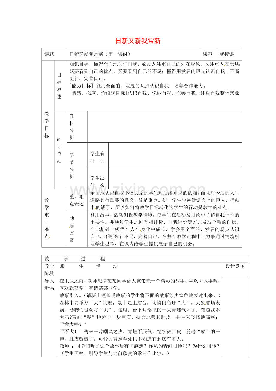 七年级政治上册 第五课 认识新自我 日新又新我常新教案 新人教版-新人教版初中七年级上册政治教案.doc_第1页