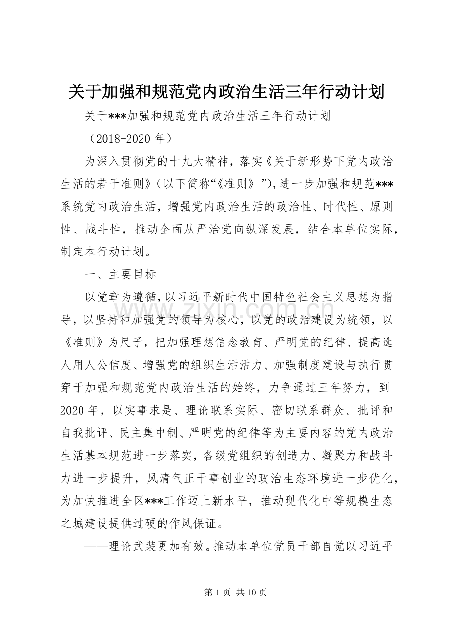 关于加强和规范党内政治生活三年行动计划.docx_第1页