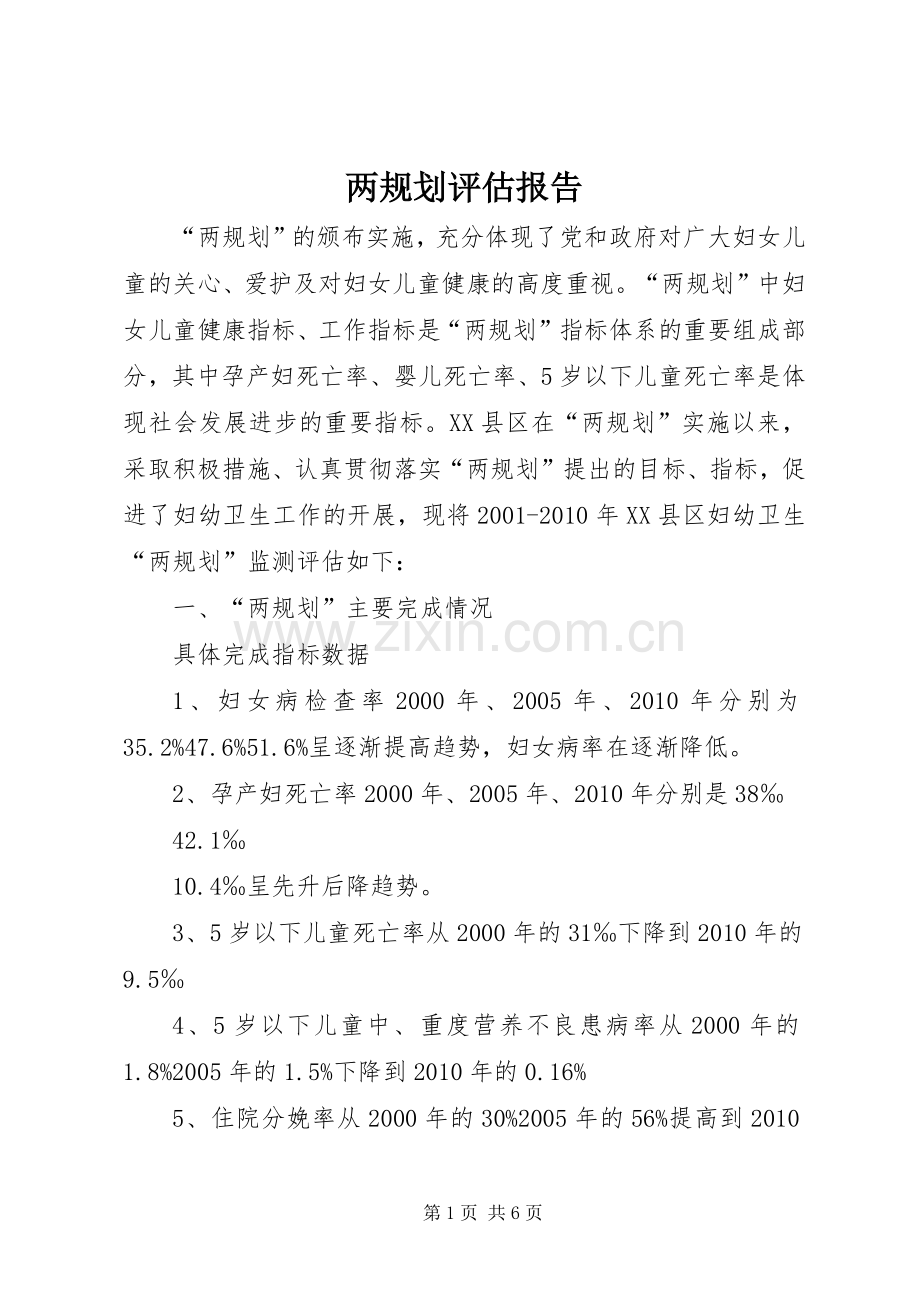 两规划评估报告.docx_第1页