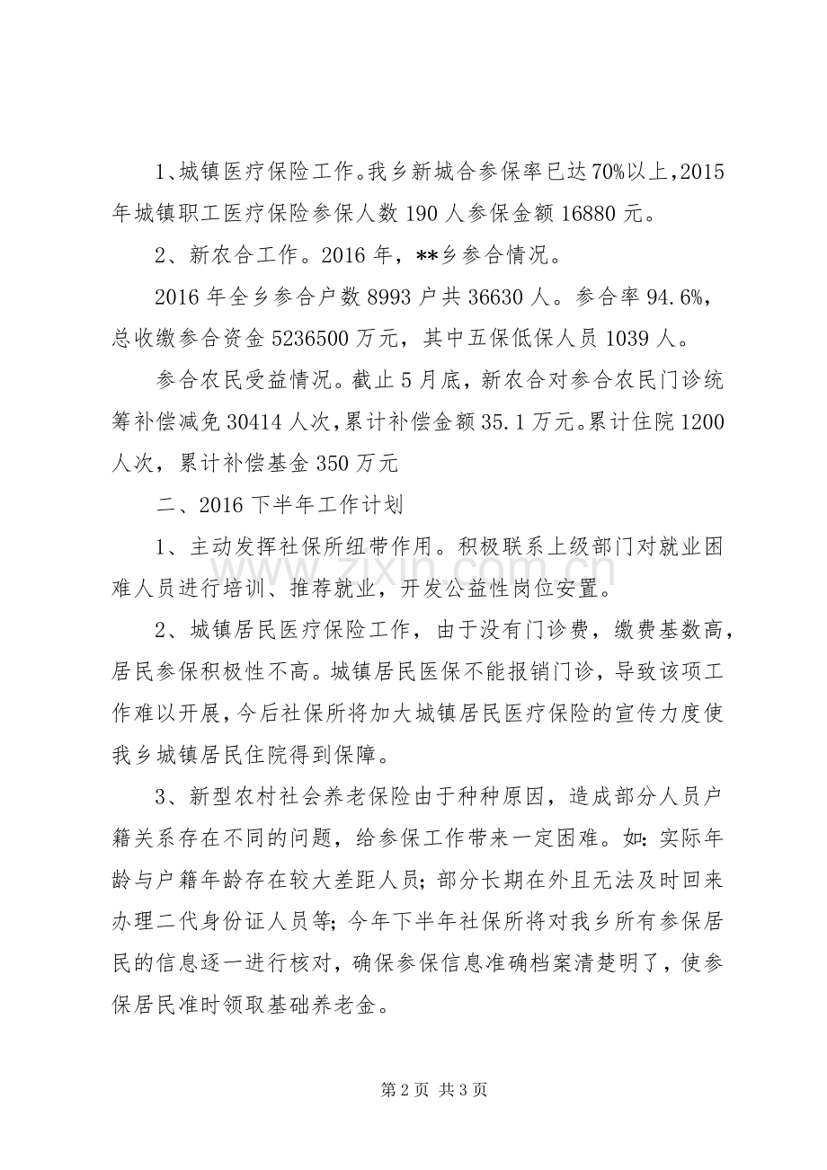 乡社保所XX年上半年总结及下半年计划.docx_第2页