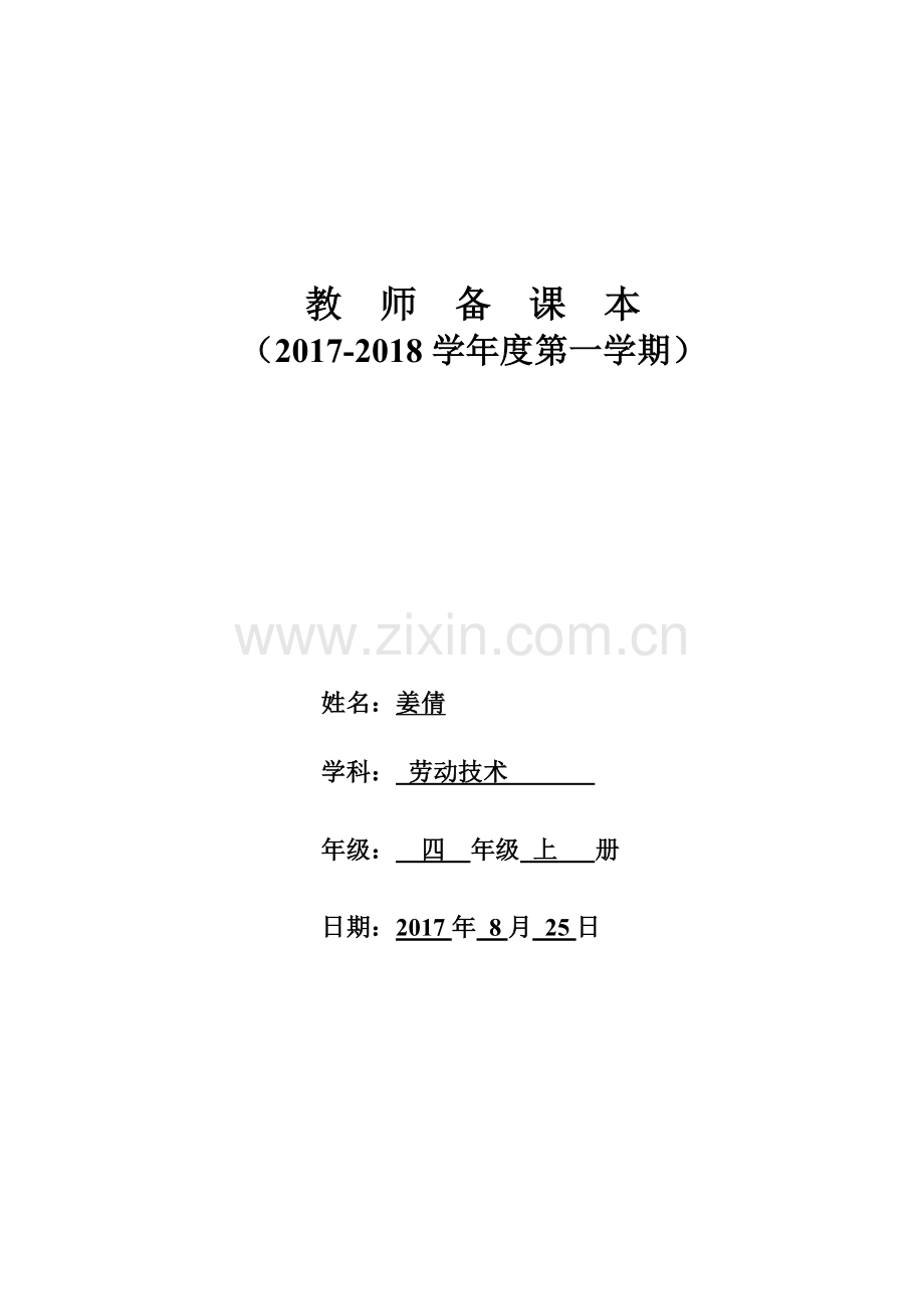 四年级上册劳动技术上.doc_第1页