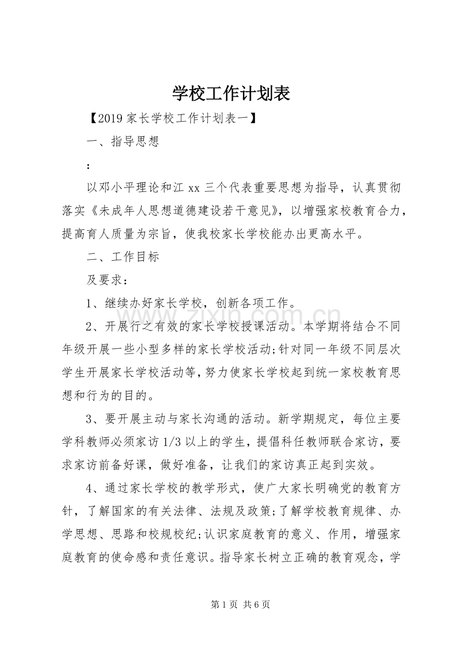 学校工作计划表.docx_第1页