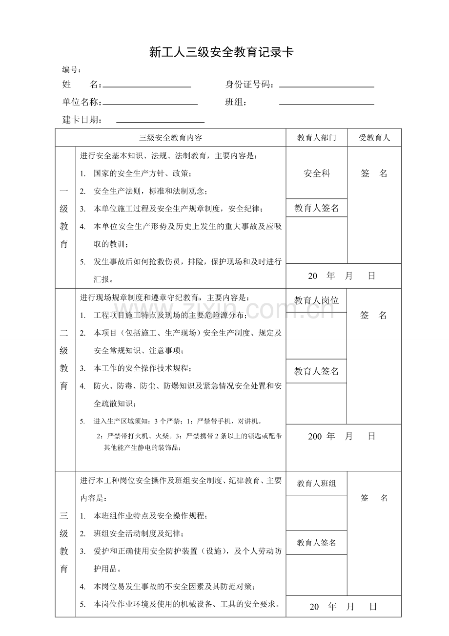 新工人三级安全教育记录卡.doc_第1页