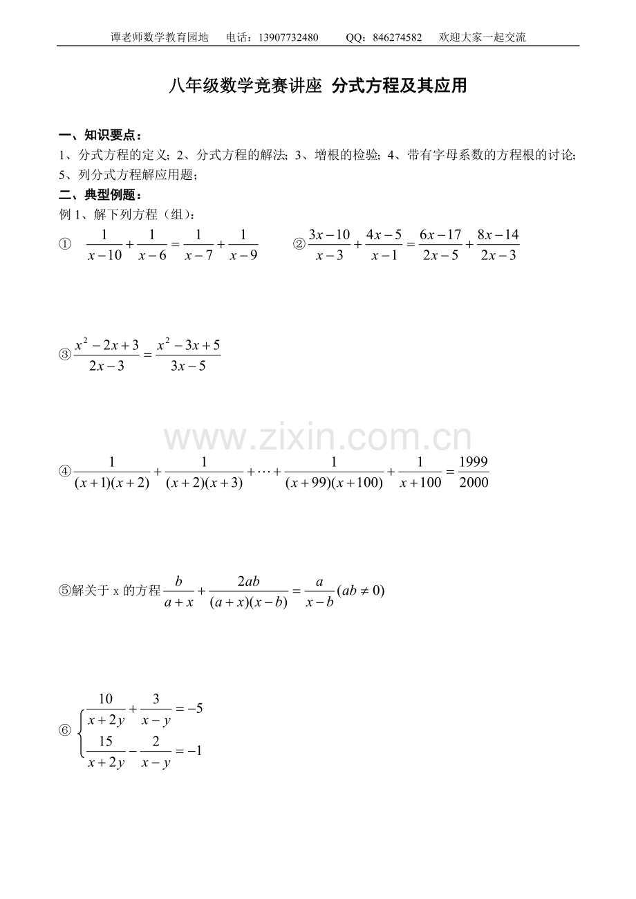 八年级数学竞赛讲座分式方程及其应用.doc_第1页