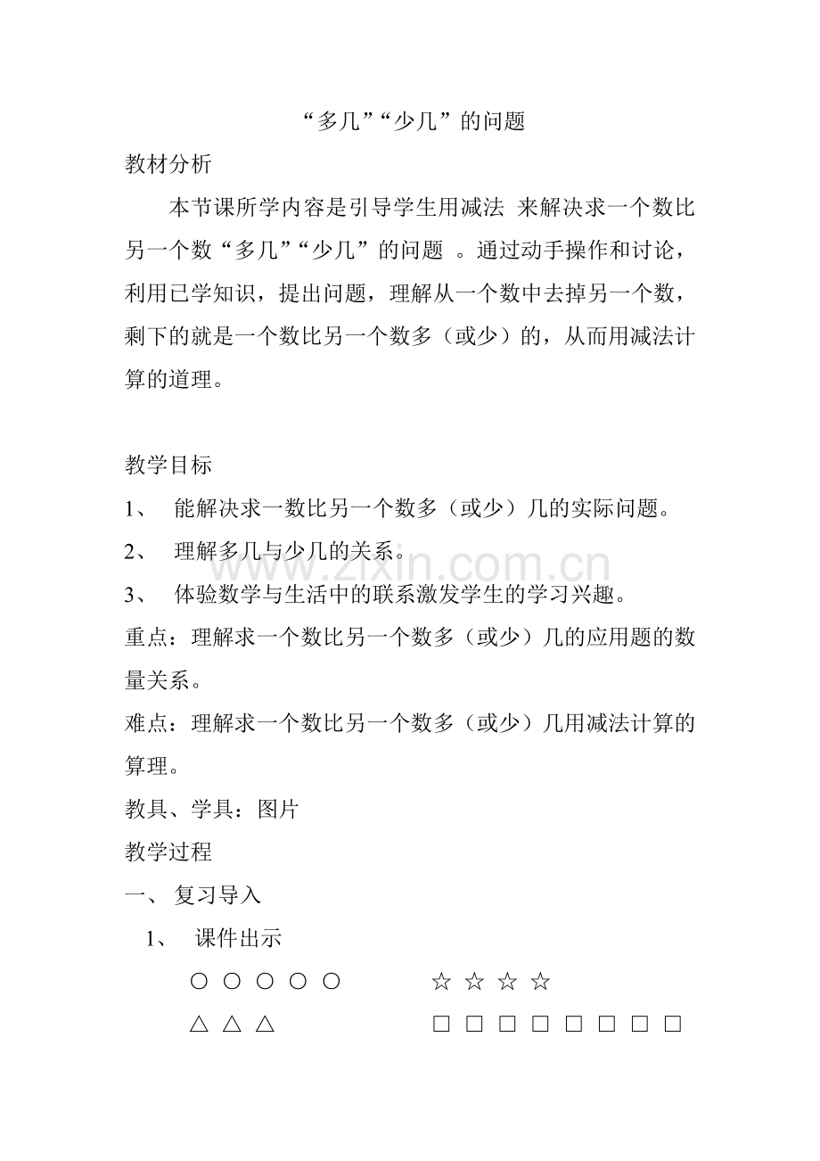 小学数学人教2011课标版一年级“多几”“少几”的问题.doc_第1页