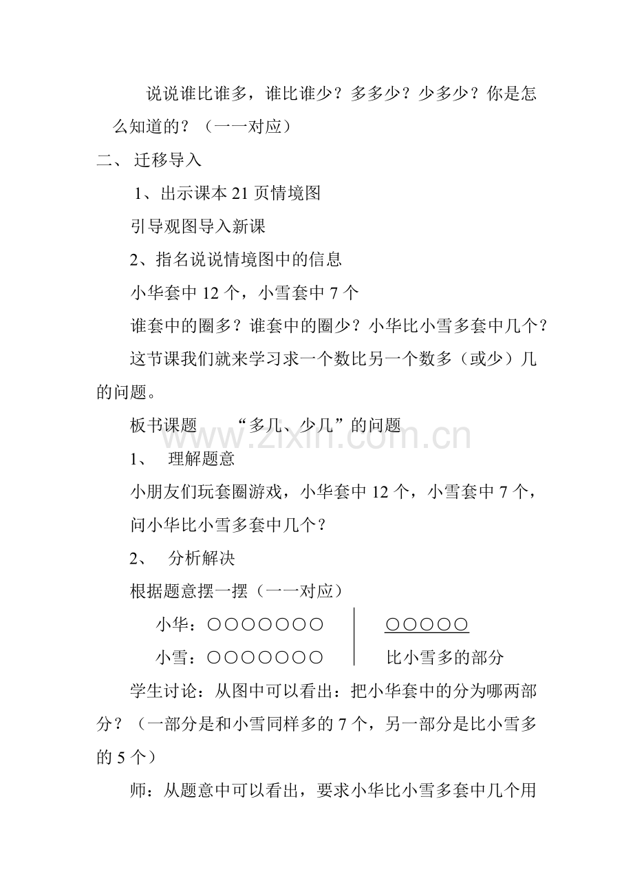 小学数学人教2011课标版一年级“多几”“少几”的问题.doc_第2页