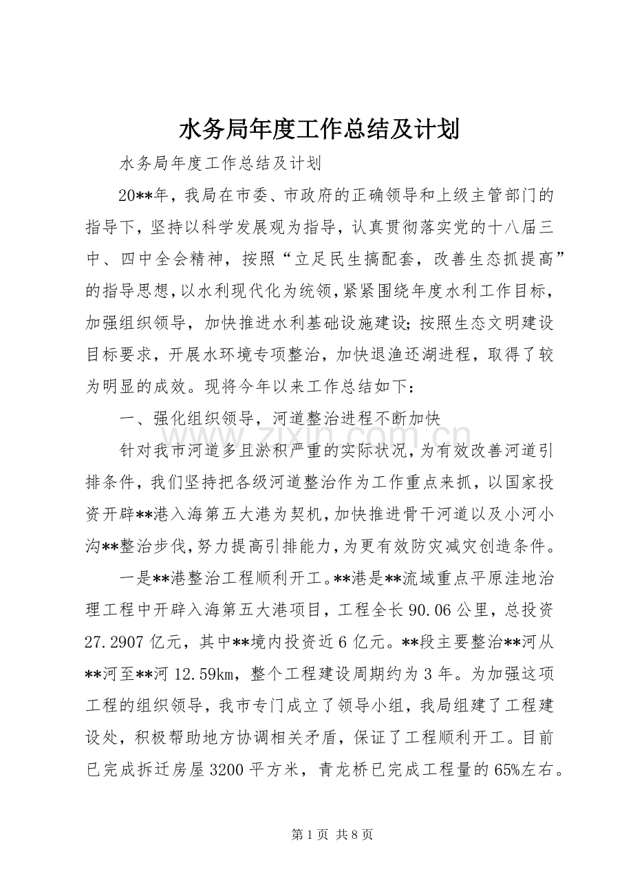 水务局年度工作总结及计划 .docx_第1页