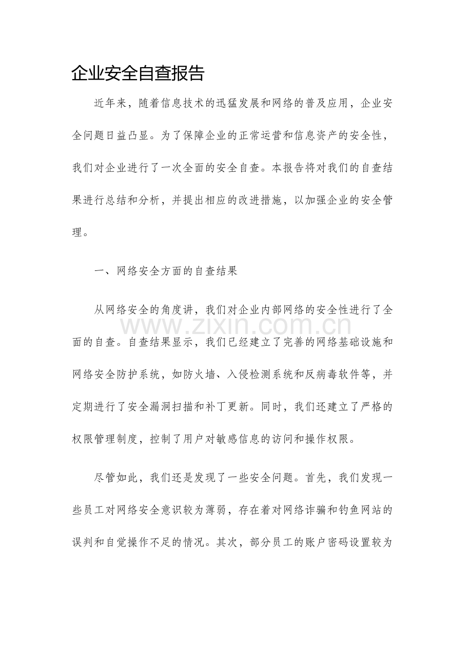企业安全自查报告.docx_第1页