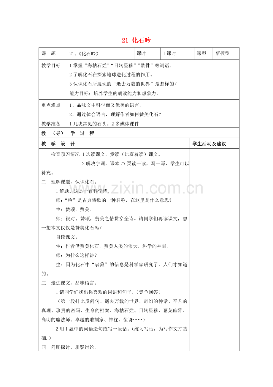 七年级语文上册 21 化石吟教案 （新版）新人教版.doc_第1页