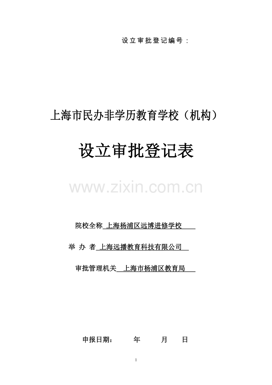 民非院校设立审批登记表.doc_第1页