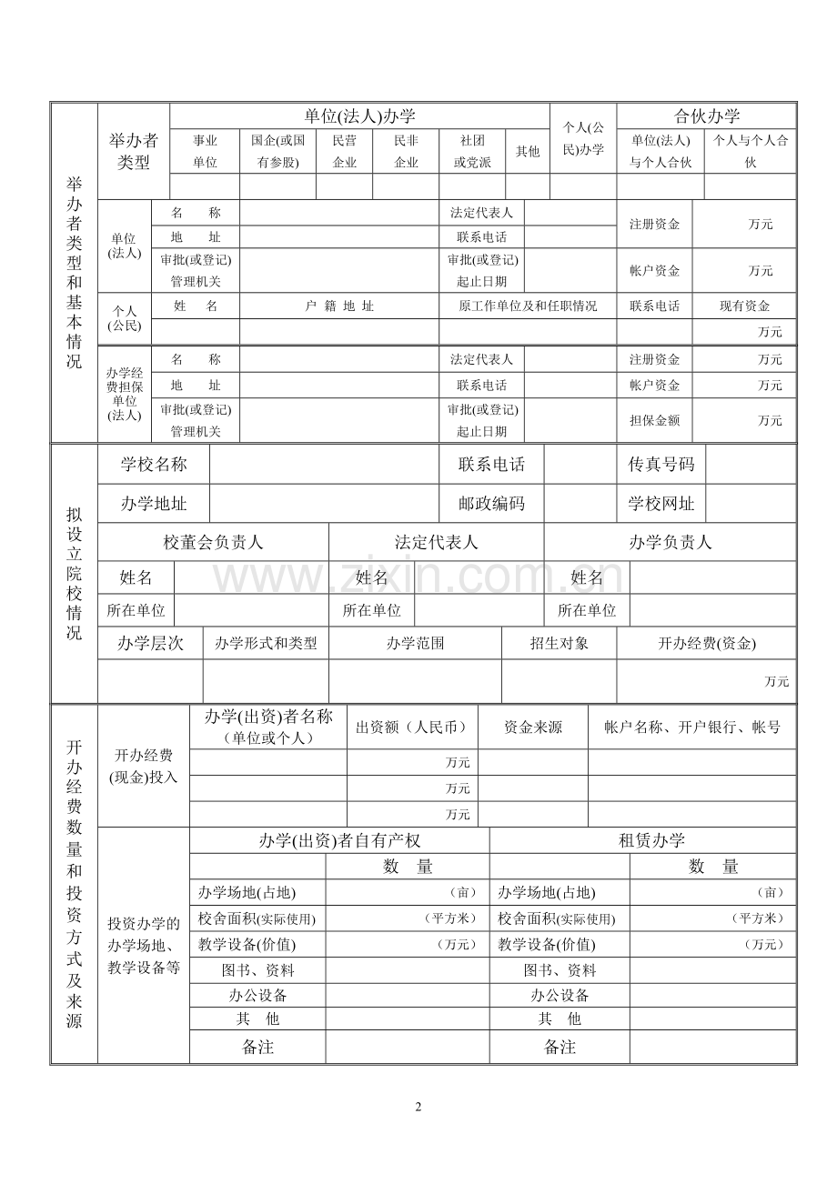 民非院校设立审批登记表.doc_第2页