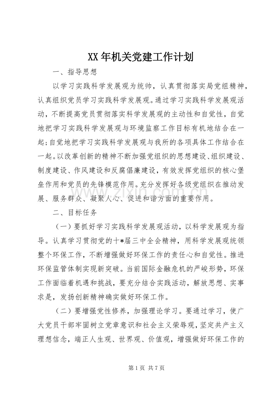XX年机关党建工作计划.docx_第1页