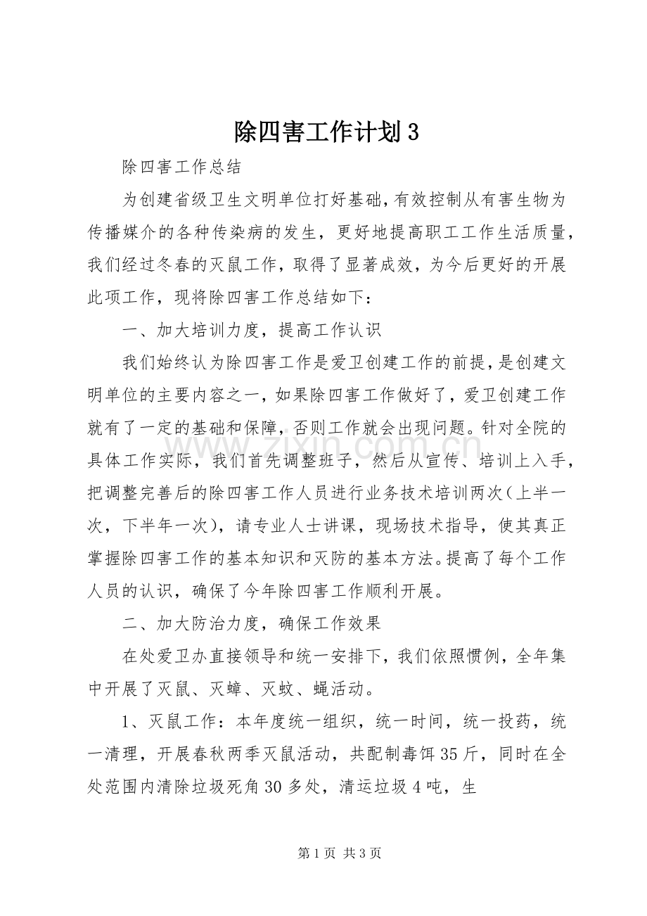 除四害工作计划3 .docx_第1页