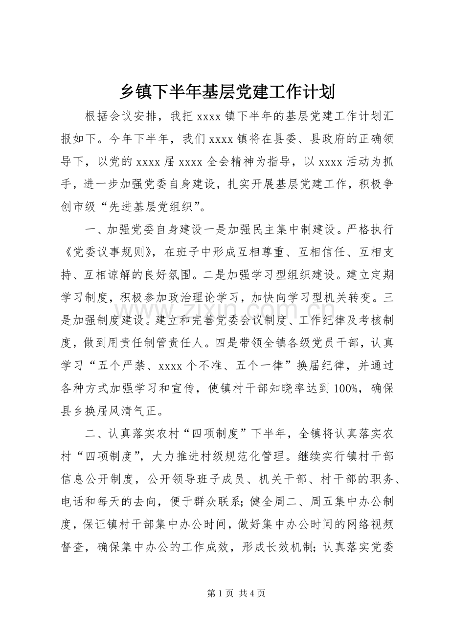 乡镇下半年基层党建工作计划.docx_第1页