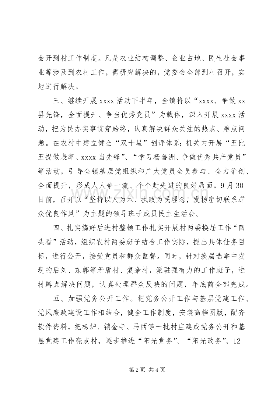 乡镇下半年基层党建工作计划.docx_第2页