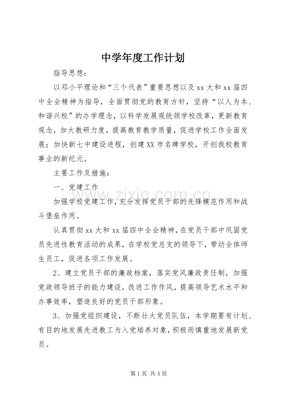 中学年度工作计划.docx_第1页