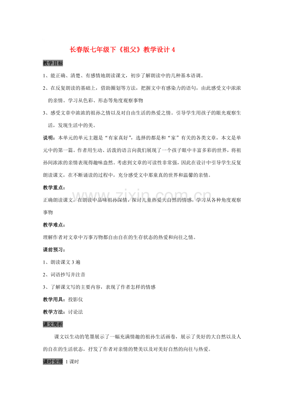 七年级语文下册《祖父》教学设计4长春版.doc_第1页