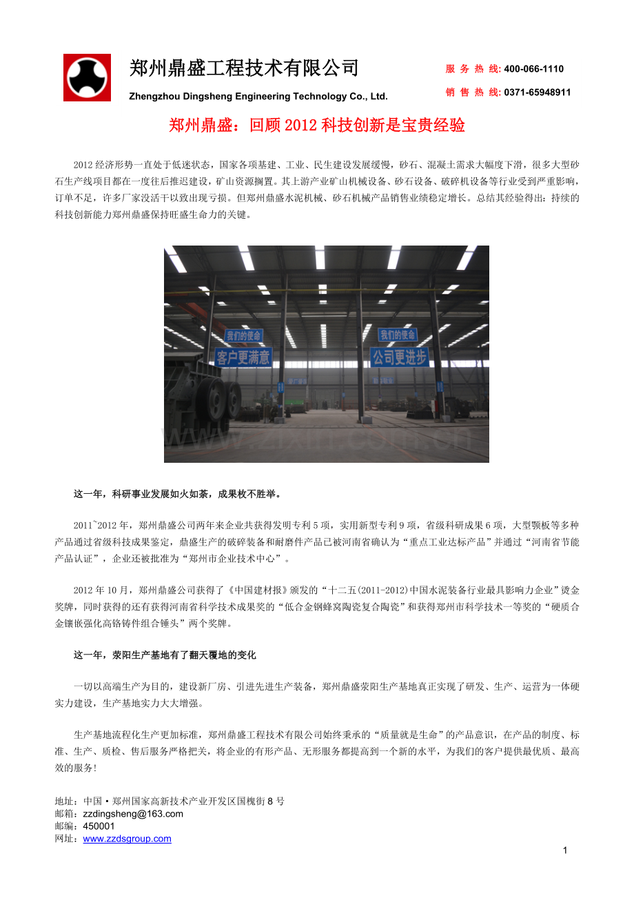 郑州鼎盛：回顾2012科技创新是宝贵经验.doc_第1页