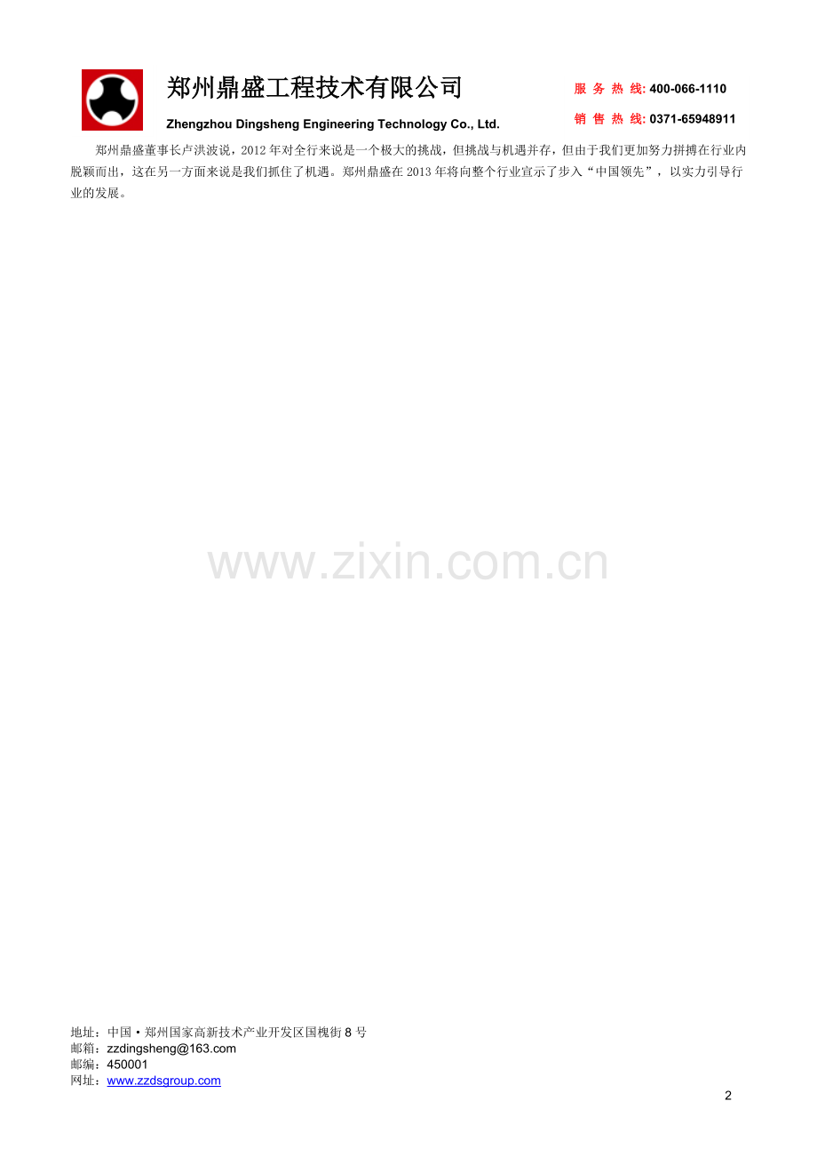 郑州鼎盛：回顾2012科技创新是宝贵经验.doc_第2页