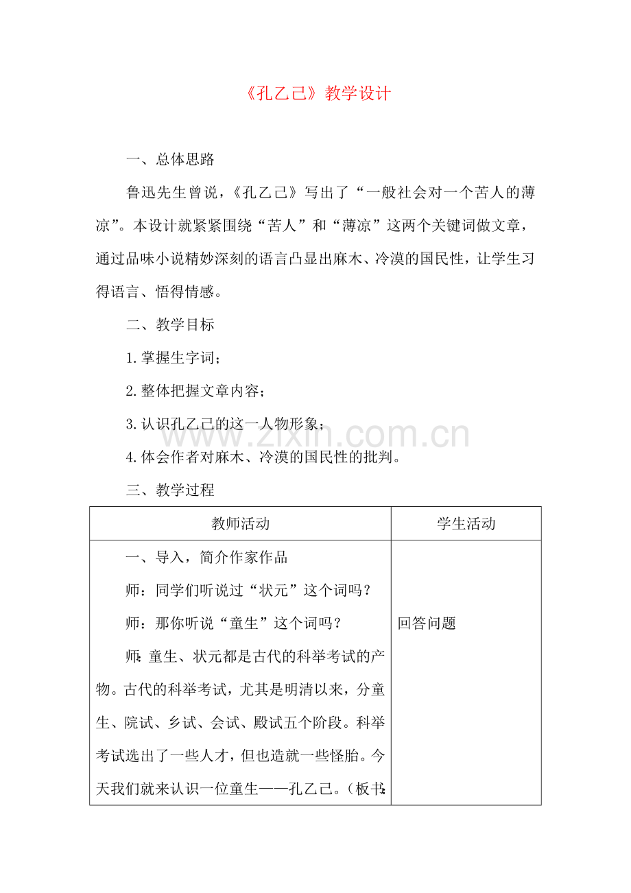 八年级语文下册《孔乙己》优秀教学设计苏教版.doc_第1页