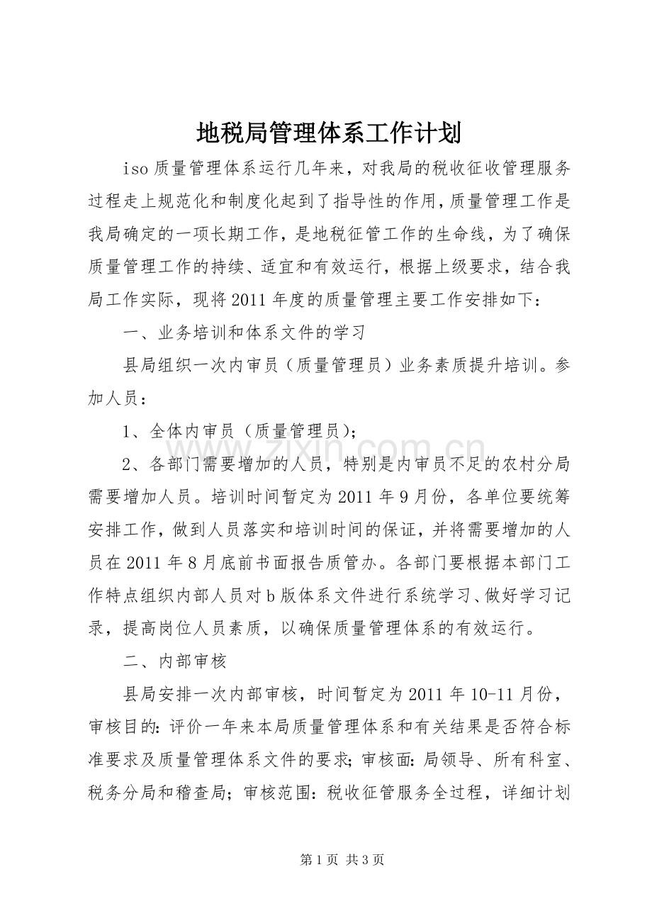地税局管理体系工作计划.docx_第1页