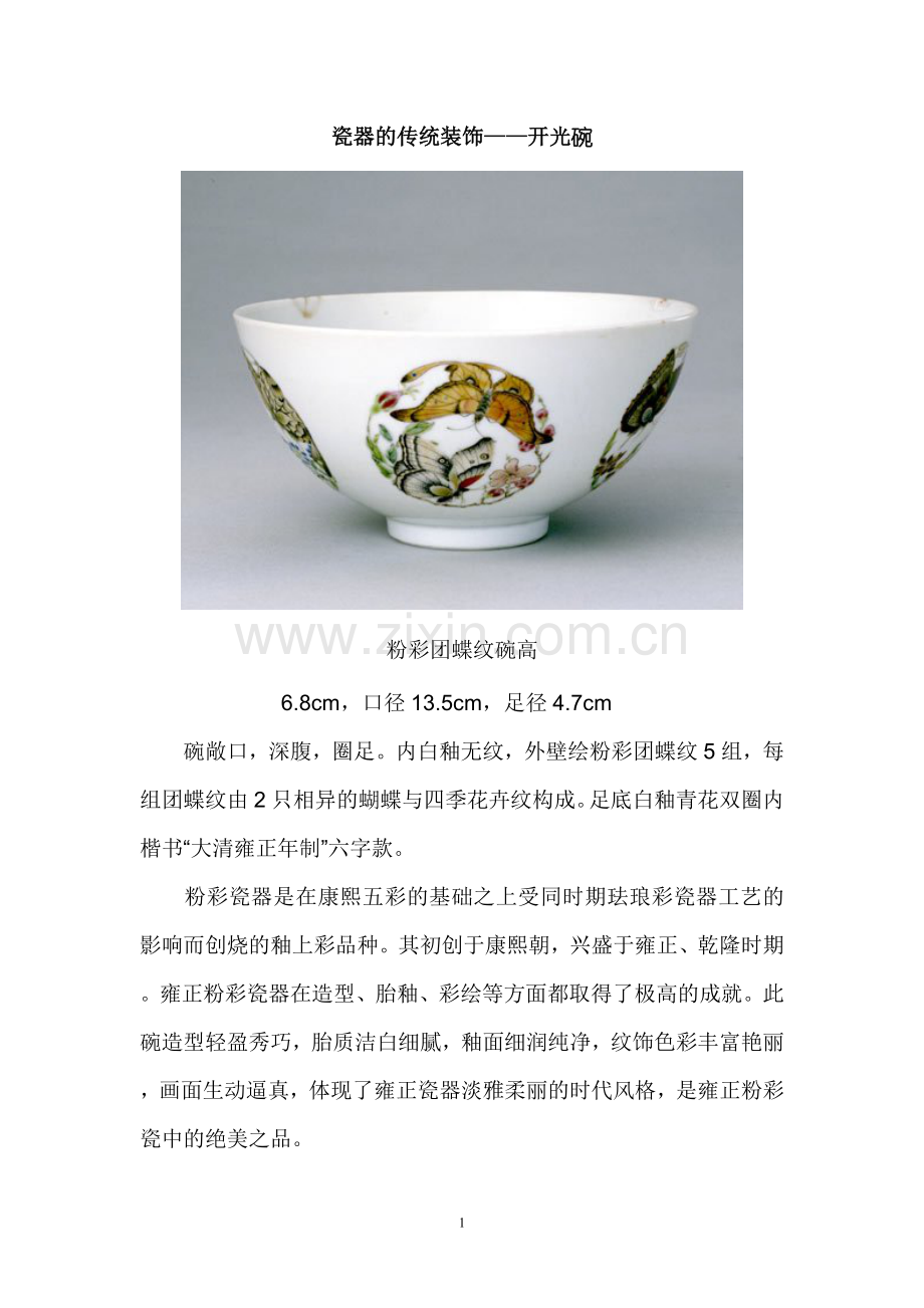 瓷器的传统装饰——开光碗.doc_第1页