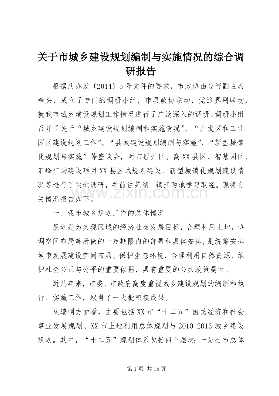 关于市城乡建设规划编制与实施情况的综合调研报告.docx_第1页