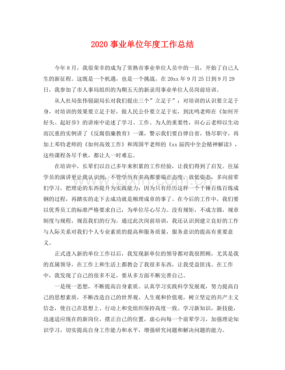 事业单位年度工作总结(2).docx_第1页