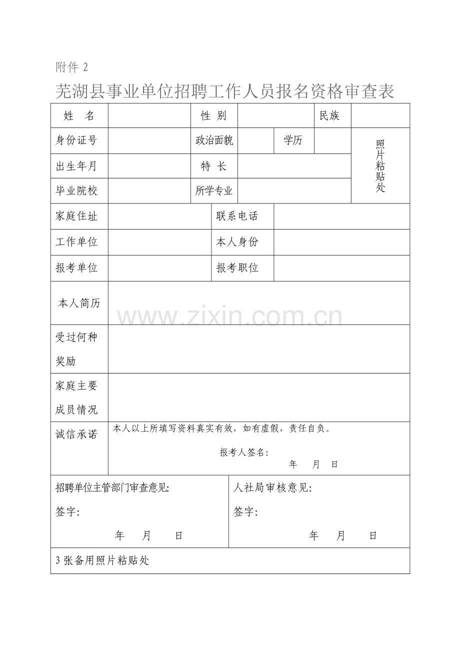 芜湖县事业单位招聘工作人员报名资格审查表(点击下载).doc_第1页