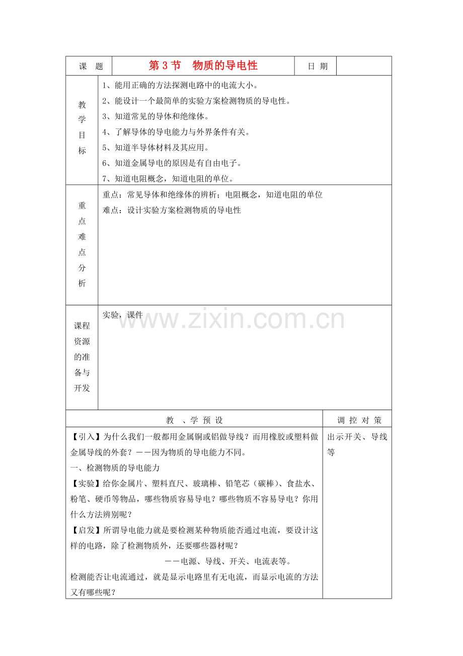 八年级科学上册《物质的导电性》教案1 浙教版.doc_第1页