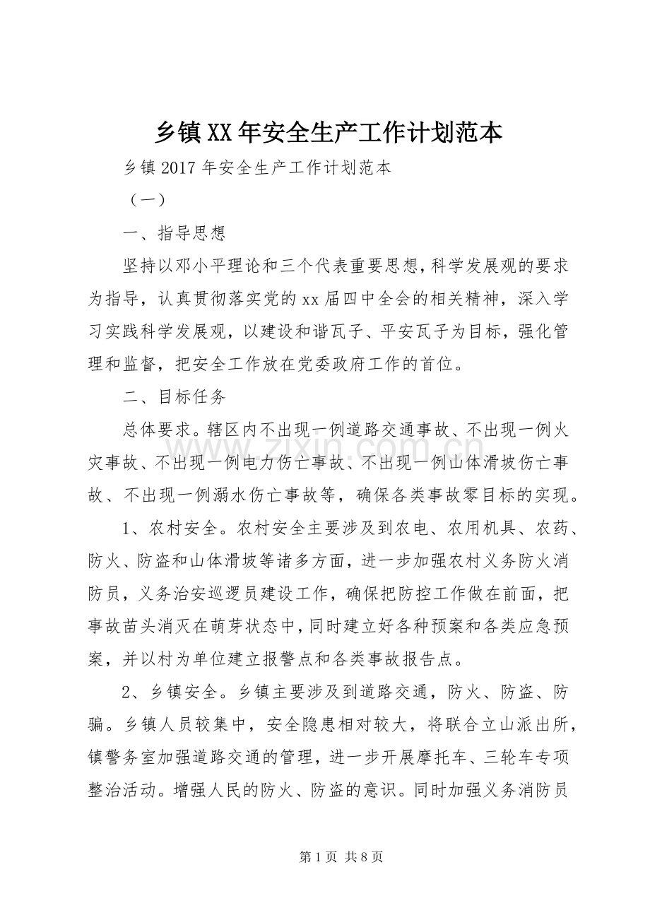 乡镇XX年安全生产工作计划范本 .docx_第1页