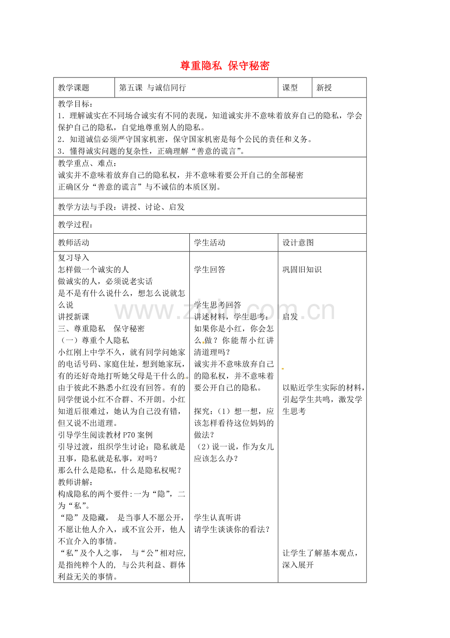 九年级政治全册 第五课 与诚信同行 第三框 尊重隐私 保守秘密教案 苏教版-苏教版初中九年级全册政治教案.doc_第1页