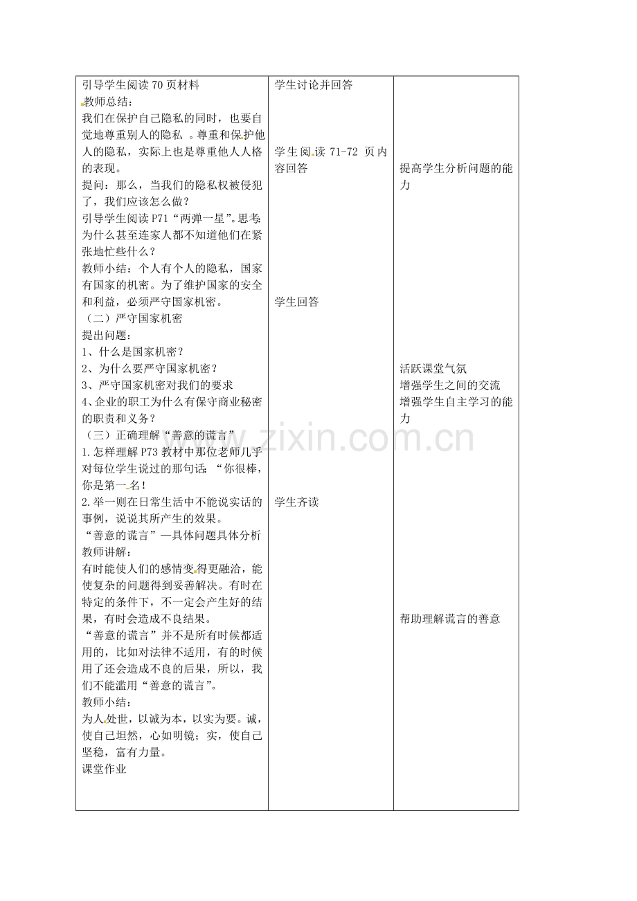 九年级政治全册 第五课 与诚信同行 第三框 尊重隐私 保守秘密教案 苏教版-苏教版初中九年级全册政治教案.doc_第2页