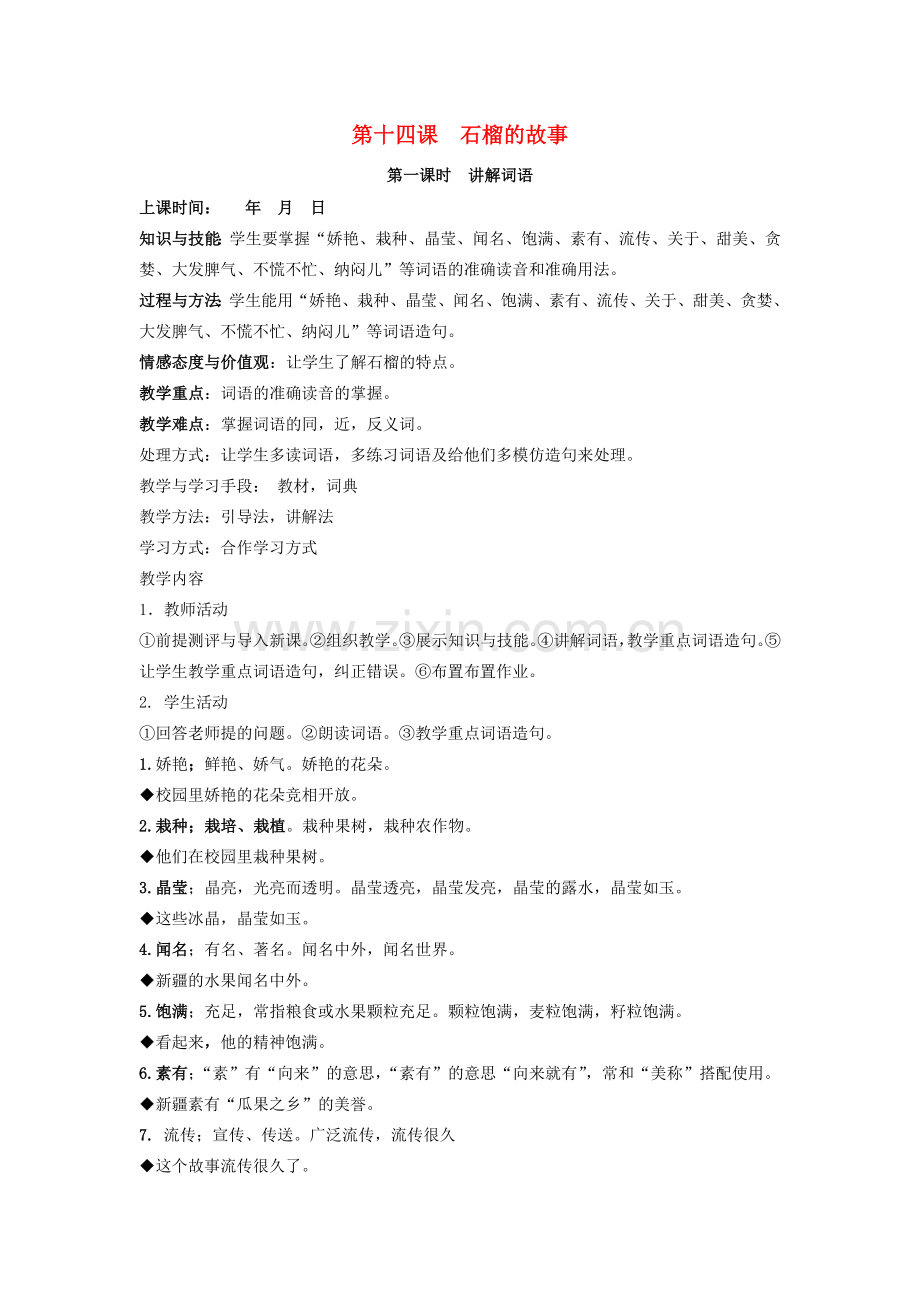 八年级语文下册 第十四课 石榴的故事教案 新疆教育版-人教版初中八年级下册语文教案.doc_第1页